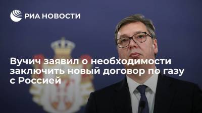 Вучич: Сербия должна как можно скорее заключить с Россией договор по газу из-за роста цен