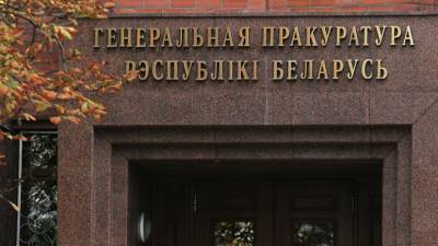 Генпрокурор Белоруссии попросил суд признать террористами организацию «Сопротивление»