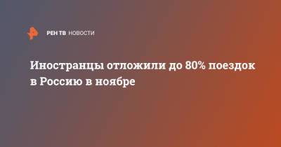 Иностранцы отложили до 80% поездок в Россию в ноябре