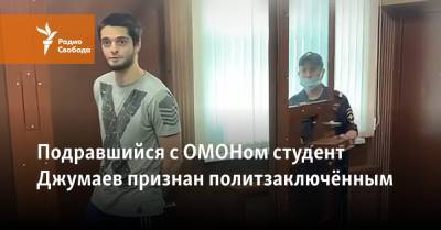 Подравшийся с ОМОНом студент Джумаев признан политзаключённым
