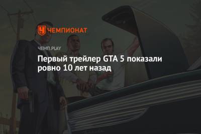 Первый трейлер ГТА 5 показали ровно 10 лет назад