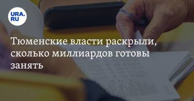 Тюменские власти раскрыли, сколько миллиардов готовы занять