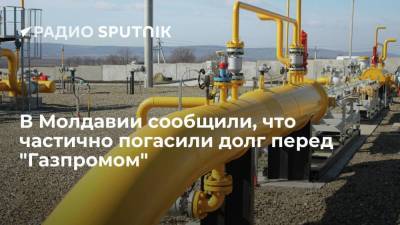 В пресс-службе "Молдавагаза" сообщили, что республика погасила часть долга перед "Газпромом"