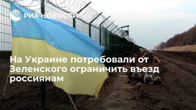 Украинский националист Стерненко потребовал от Зеленского ограничить въезд россиянам