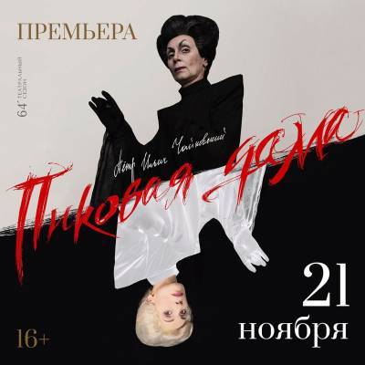 В Театре оперы и балета Коми 21 ноября состоится премьера "Пиковой дамы"