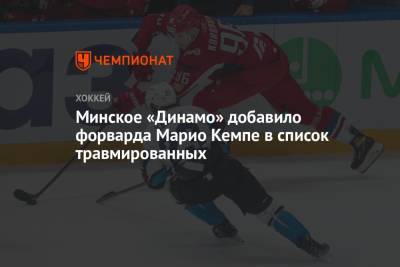 Минское «Динамо» добавило форварда Марио Кемпе в список травмированных
