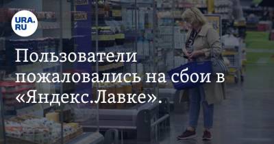 Пользователи пожаловались на сбои в «Яндекс.Лавке». Скрин