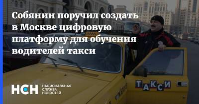 Собянин поручил создать в Москве цифровую платформу для обучения водителей такси