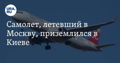 Самолет, летевший в Москву, приземлился в Киеве