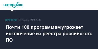 Валентин Макаров - Почти 100 программам угрожает исключение из реестра российского ПО - interfax.ru - Москва