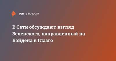 В Сети обсуждают взгляд Зеленского, направленный на Байдена в Глазго