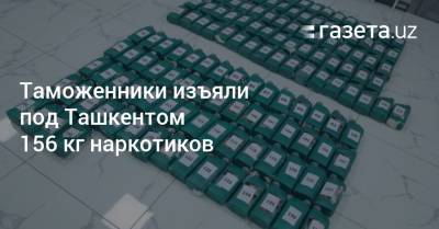 Таможенники изъяли под Ташкентом 156 кг наркотиков