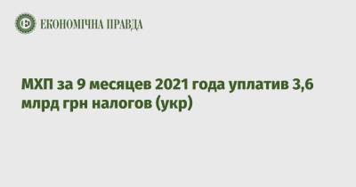 МХП за 9 месяцев 2021 года уплатив 3,6 млрд грн налогов (укр)