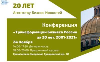 Конференция "Трансформация бизнеса России за 20 лет, 2001-2021"
