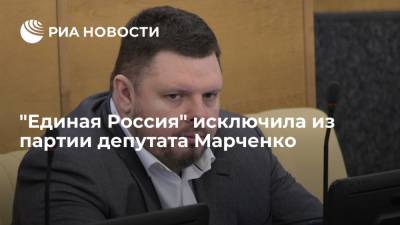 "Единая Россия" исключила из партии депутата Марченко, который проголосовал против бюджета