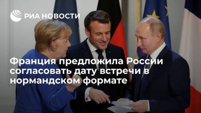 Париж ожидает ответа от России на предложения о дате встречи в нормандском формате