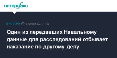 Один из передавших Навальному данные для расследований отбывает наказание по другому делу