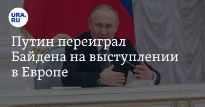 Путин переиграл Байдена на выступлении в Европе