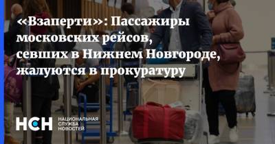 «Взаперти»: Пассажиры московских рейсов, севших в Нижнем Новгороде, жалуются в прокуратуру
