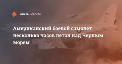 Американский боевой самолет несколько часов летал над Черным морем