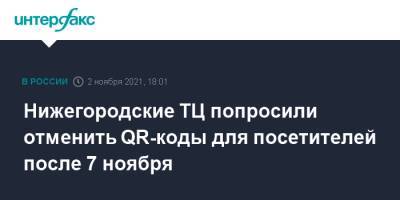 Нижегородские ТЦ попросили отменить QR-коды для посетителей после 7 ноября