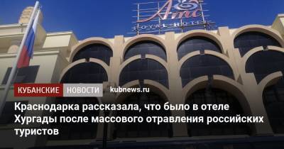 Краснодарка рассказала, что было в отеле Хургады после массового отравления российских туристов