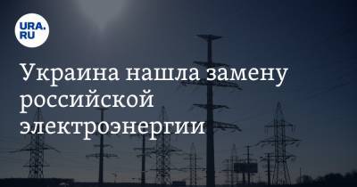 Украина нашла замену российской электроэнергии