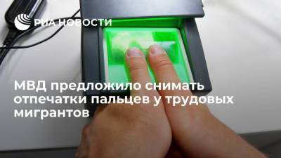 МВД предложило снимать отпечатки пальцев у приезжающих в Россию трудовых мигрантов