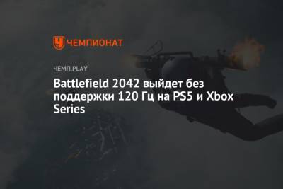 Battlefield 2042 выйдет без поддержки 120 Гц на PS5 и Xbox Series