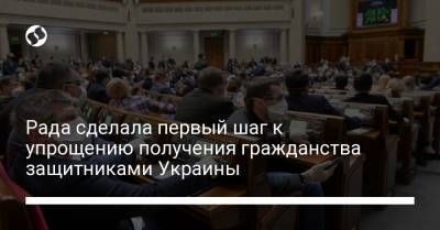 Рада сделала первый шаг к упрощению получения гражданства защитниками Украины