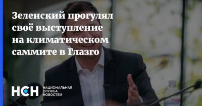 Владимир Зеленский - Джон Керри - Джозеф Байден - Джастин Трюдо - Зеленский прогулял своё выступление на климатическом саммите в Глазго - nsn.fm - США - Украина - Канада