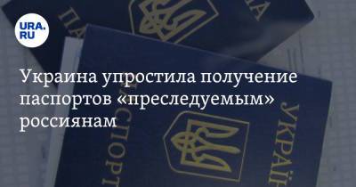 Украина упростила получение паспортов «преследуемым» россиянам