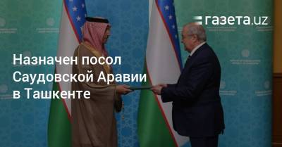 Назначен посол Саудовской Аравии в Ташкенте