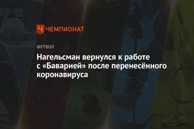 Нагельсман вернулся к работе с «Баварией» после перенесённого коронавируса