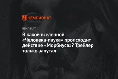 Сэм Рэйми - В какой вселенной «Человека-паука» происходит действие «Морбиуса»? Трейлер только запутал - championat.com