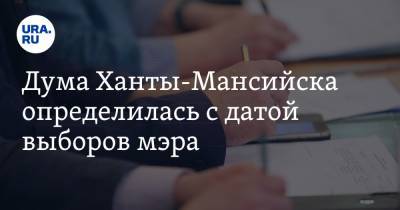 Дума Ханты-Мансийска определилась с датой выборов мэра