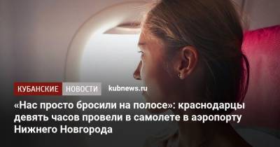 «Нас просто бросили на полосе»: краснодарцы девять часов провели в самолете в аэропорту Нижнего Новгорода