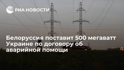 Белоруссия поставит 500 мегаватт электроэнергии Украине по договору об аварийной помощи