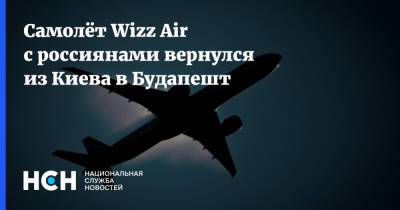 Самолёт Wizz Air с россиянами вернулся из Киева в Будапешт