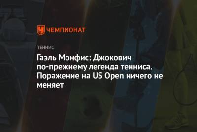 Гаэль Монфис: Джокович по-прежнему легенда тенниса. Поражение на US Open ничего не меняет