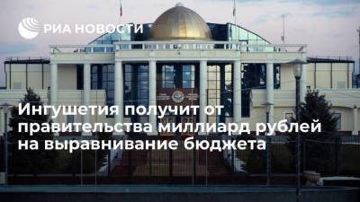 Правительство России выделит Ингушетии миллиард рублей на выравнивание бюджета