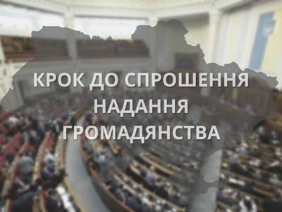 Україна зробила крок до спрошення надання громадянства для росіян та іноземних бійців АТО