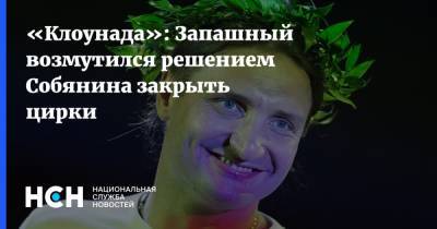 «Клоунада»: Запашный возмутился решением Собянина закрыть цирки