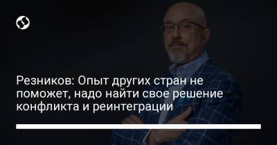 Резников: Опыт других стран не поможет, надо найти свое решение конфликта и реинтеграции