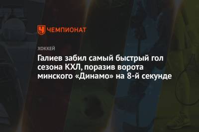 Галиев забил самый быстрый гол сезона КХЛ, поразив ворота минского «Динамо» на 8-й секунде