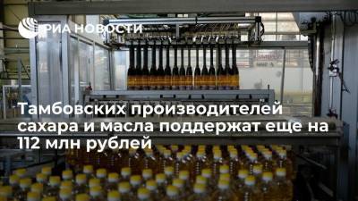 Тамбовских производителей сахара и масла поддержат еще на 112 млн рублей