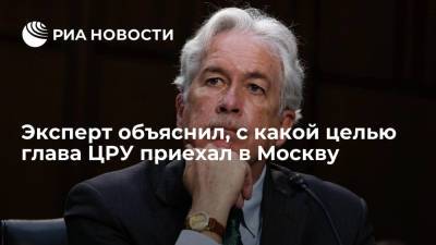 Политолог Межуев: глава ЦРУ Бернс приехал в Москву обсуждать иранскую ядерную сделку