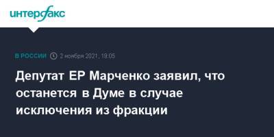 Депутат ЕР Марченко заявил, что останется в Думе в случае исключения из фракции
