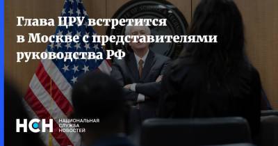 Глава ЦРУ встретится в Москве с представителями руководства РФ
