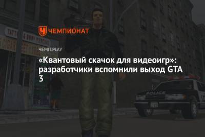 «Квантовый скачок для видеоигр»: разработчики вспомнили выход GTA 3